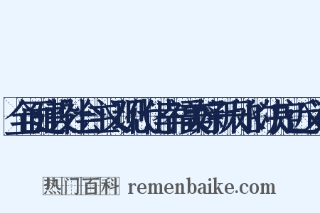 全面建设社会主义现代化幸福美好新天水的决定近义词是什么意思的图片